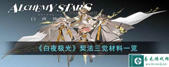 《白夜极光》契法三觉材料一览