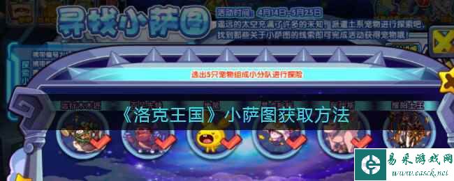 《洛克王国》小萨图获取方法