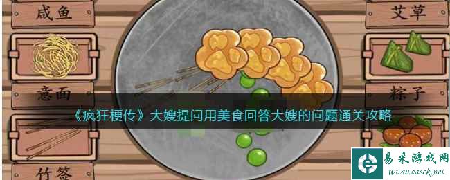 《疯狂梗传》大嫂提问用美食回答大嫂的问题通关攻略