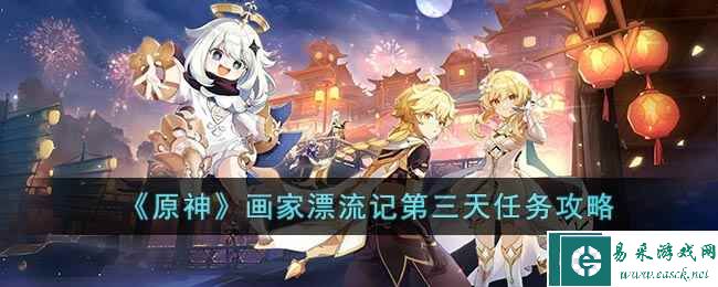 《原神》画家漂流记第三天任务攻略