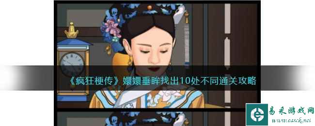 《疯狂梗传》嬛嬛垂眸找出10处不同通关攻略