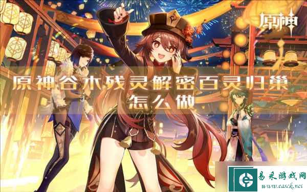 原神谷木残灵解密百灵归巢怎么做成就解锁攻略