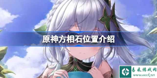 原神方相石位置在哪 原神方相石位置介绍