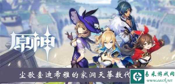 《原神》尘歌壶迪希雅的家洞天摹数代码介绍