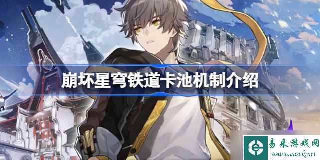 崩坏星穹铁道卡池机制怎么样 崩坏星穹铁道卡池机制介绍