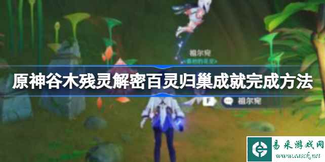原神谷木残灵解密百灵归巢成就怎么做 原神谷木残灵解密百灵归巢成就完成方法