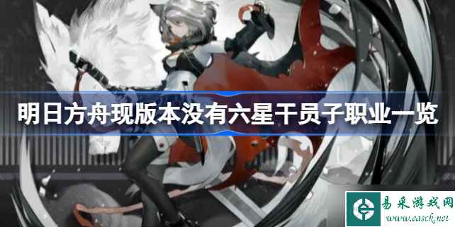 明日方舟现版本还有哪些子职业没有六星干员 明日方舟现版本没有六星干员子职业一览