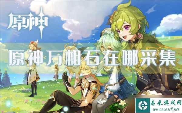 原神万相石在哪采集矿石材料位置分享