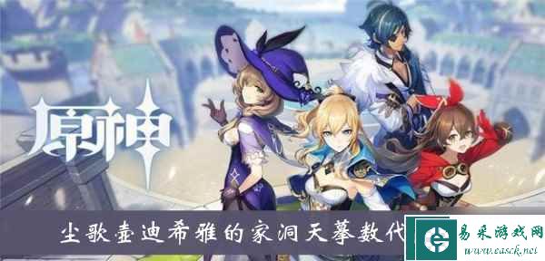 《原神》尘歌壶迪希雅的家洞天摹数代码介绍