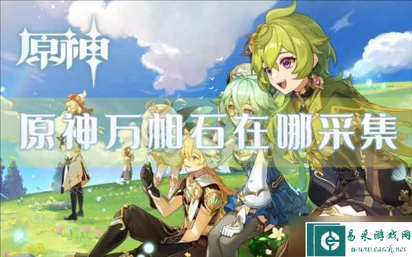 原神万相石在哪采集矿石材料位置分享