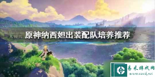 《原神》纳西妲出装配队培养推荐 纳西妲出装配队怎么合适？
