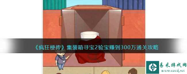 《疯狂梗传》集装箱寻宝2验宝赚到300万通关攻略