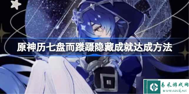 原神历七盘而蹝蹑隐藏成就怎么达成 原神历七盘而蹝蹑隐藏成就达成方法