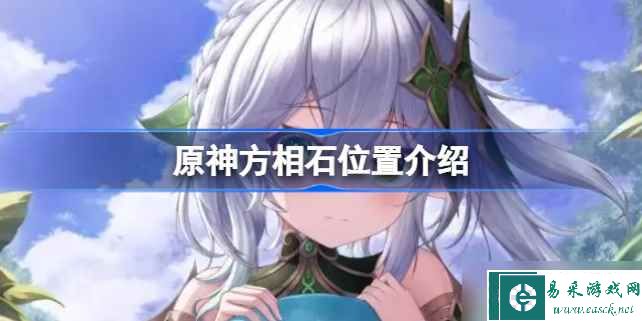 原神方相石位置在哪 原神方相石位置介绍