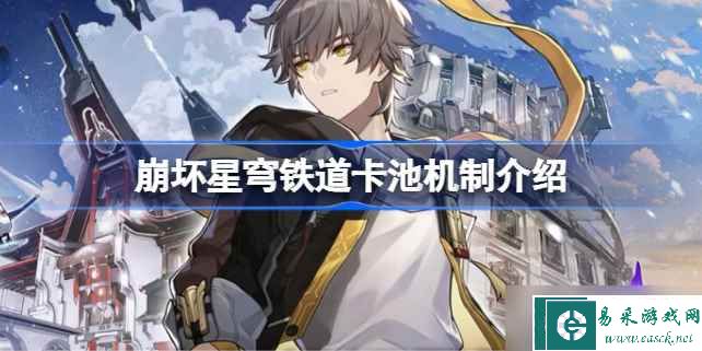 崩坏星穹铁道卡池机制怎么样 崩坏星穹铁道卡池机制介绍