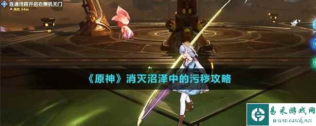 《原神》消灭沼泽中的污秽攻略