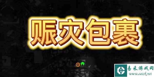 消逝的光芒赈灾包裹在哪 消逝的光芒赈灾包裹怎样获取