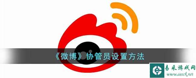 《微博》协管员设置方法