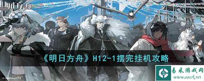 明日方舟惊霆无声H12 1怎么打 H12 1摆完挂机攻略