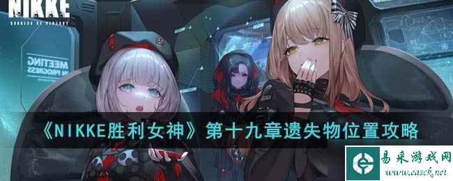 《NIKKE胜利女神》第十九章遗失物位置攻略