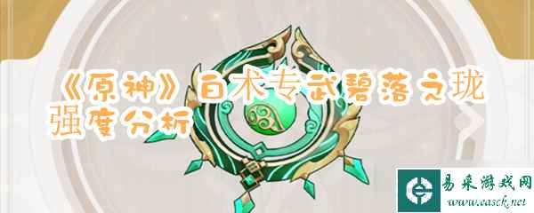 《原神》白术专武碧落之珑强度分析
