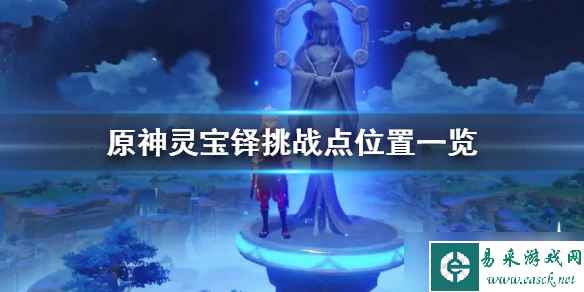 《原神》灵宝铎挑战点位置一览 位置在哪