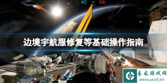 《边境》怎么移动 宇航服修复等基础操作指南