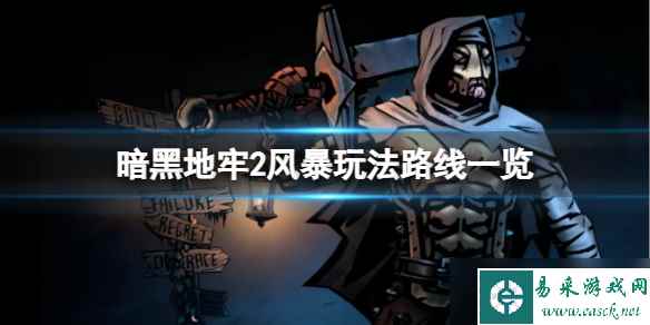 《暗黑地牢2》麻风剑客怎么玩 风暴玩法路线一览