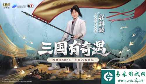 《三国志 战棋版》代言人官宣，“奇招玩主”郭麒麟来袭！