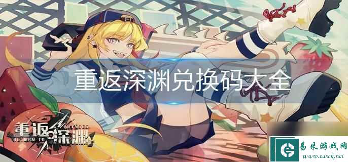 重返深渊兑换码大全