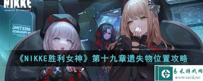 《NIKKE胜利女神》第十九章遗失物位置攻略