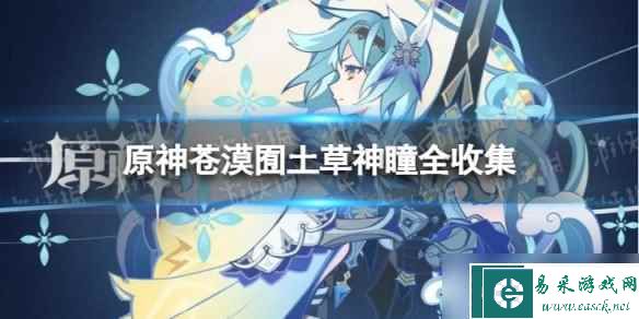 《原神》3.6草神瞳位置一览 苍漠囿土草神瞳全收集