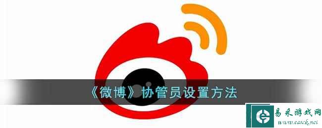 《微博》协管员设置方法