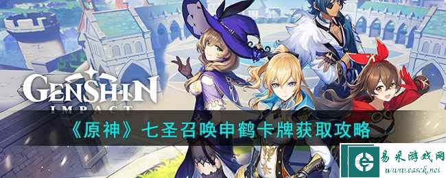 《原神》七圣召唤申鹤卡牌获取攻略