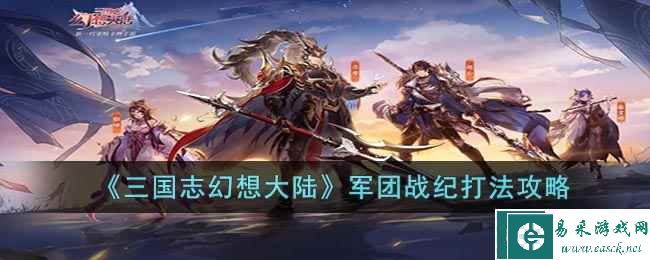 《三国志幻想大陆》军团战纪打法攻略