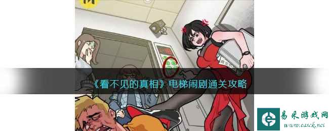 《看不见的真相》电梯闹剧通关攻略