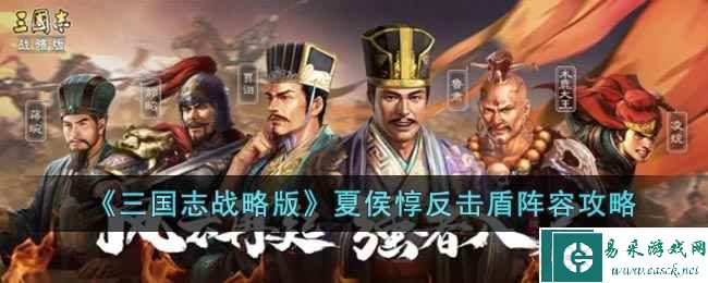 《三国志战略版》夏侯惇反击盾阵容攻略