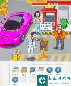 《看你怎么秀》油费乱飚​帮强哥还清油费​通关攻略