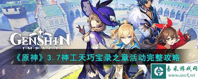 《原神》3.7神工天巧宝录之章活动完整攻略
