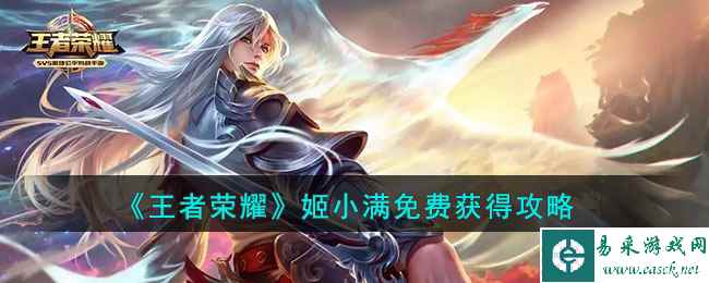 《王者荣耀》姬小满免费获得攻略