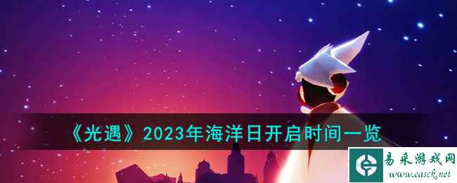 《光遇》2023年海洋日开启时间一览