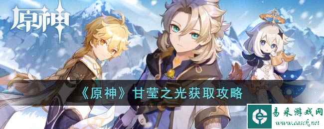 《原神》甘莹之光获取攻略