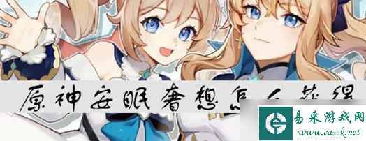 原神安眠奢想怎么获得 具体一览