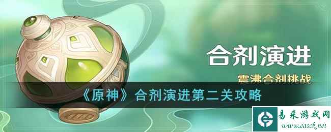《原神》合剂演进第二关攻略