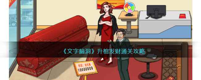《文字脑洞》升棺发财通关攻略