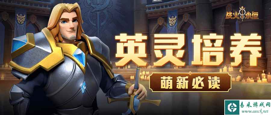 《战火与永恒》「萌新指南」英灵培养