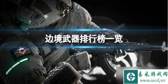 《边境》什么武器最强 武器排行榜一览