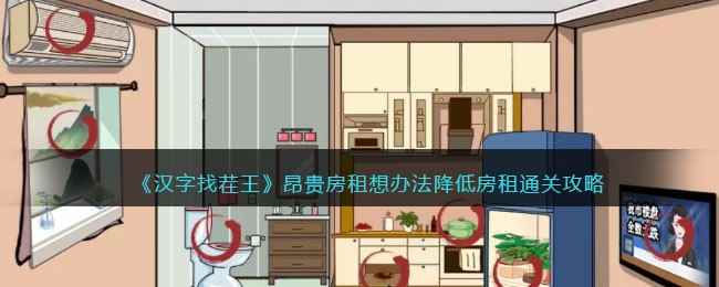 《汉字找茬王》昂贵房租想办法降低房租通关攻略