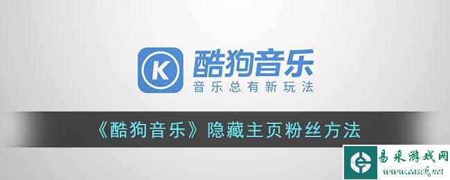 《酷狗音乐》隐藏主页粉丝方法