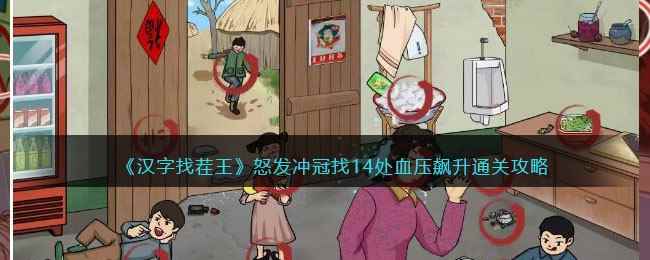 《汉字找茬王》怒发冲冠找14处血压飙升通关攻略